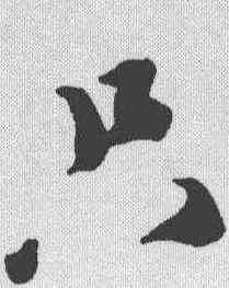 只,蔡襄 ,書法字典